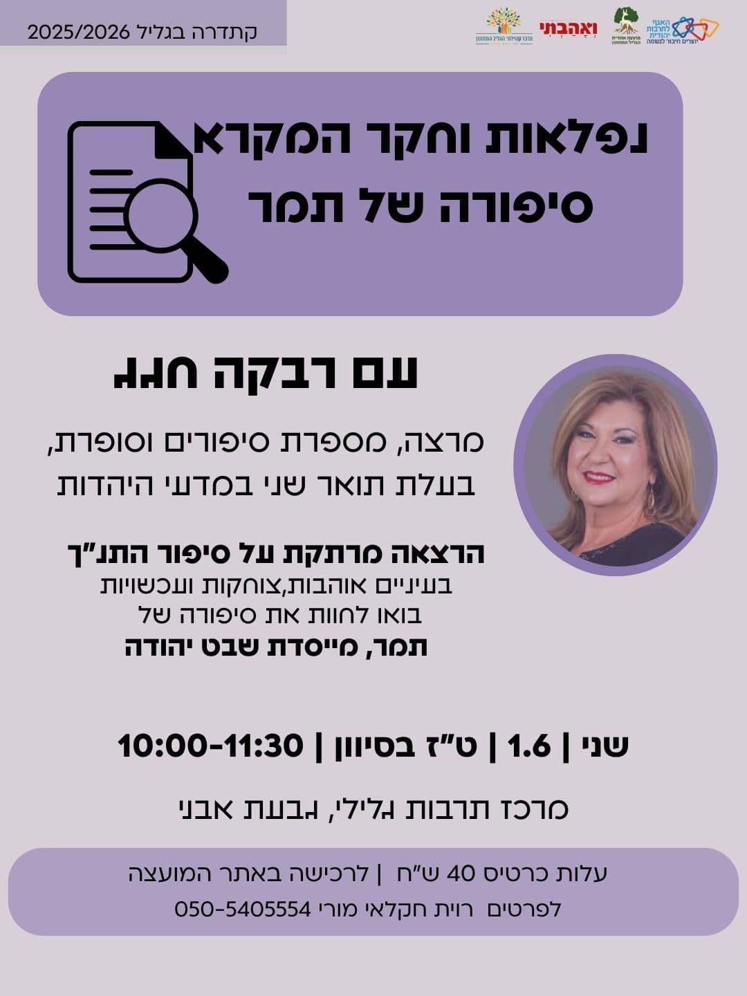 סיפור תמר מייסדת שבט יהודה עם רבקה חגג
