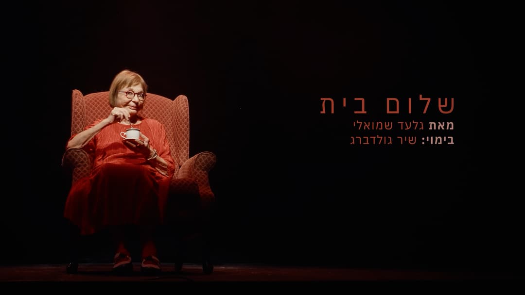 שלום בית