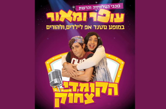 עופר ומאור - יוטיוב קומדי סטור