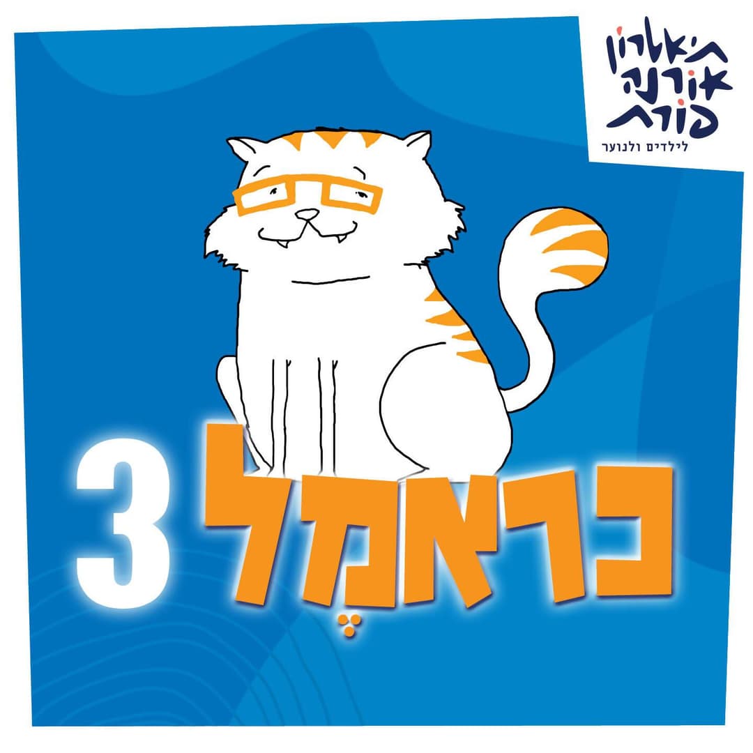 כראמל 3