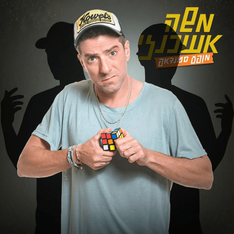 משה אשכנזי מארח חברים במרתון סטנדאפ