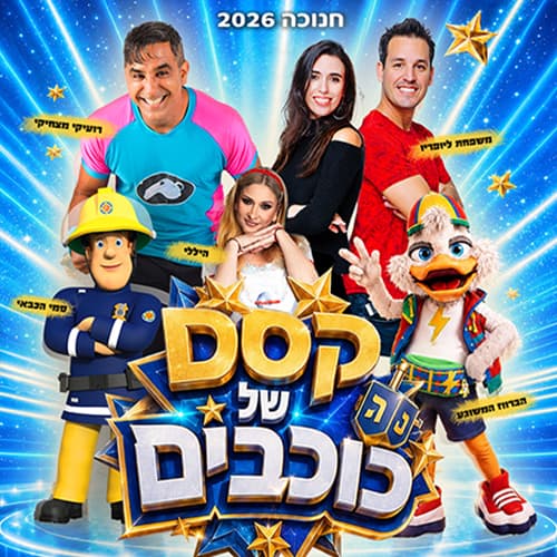 "קסם של כוכבים"- רועיקי מצחיקי וסמי הכבאי