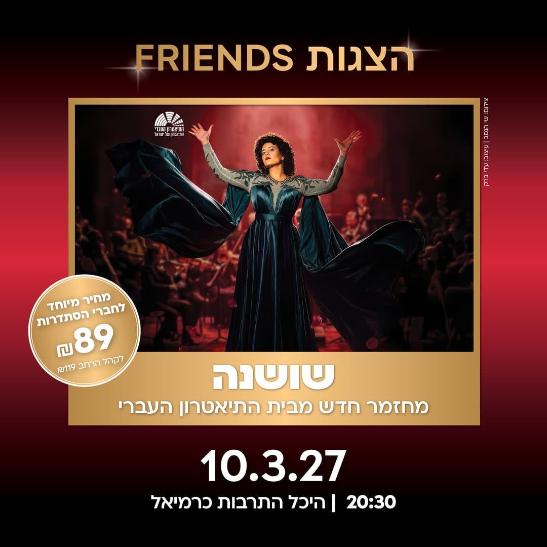 שושנה – בכיכובה של גל דה פז