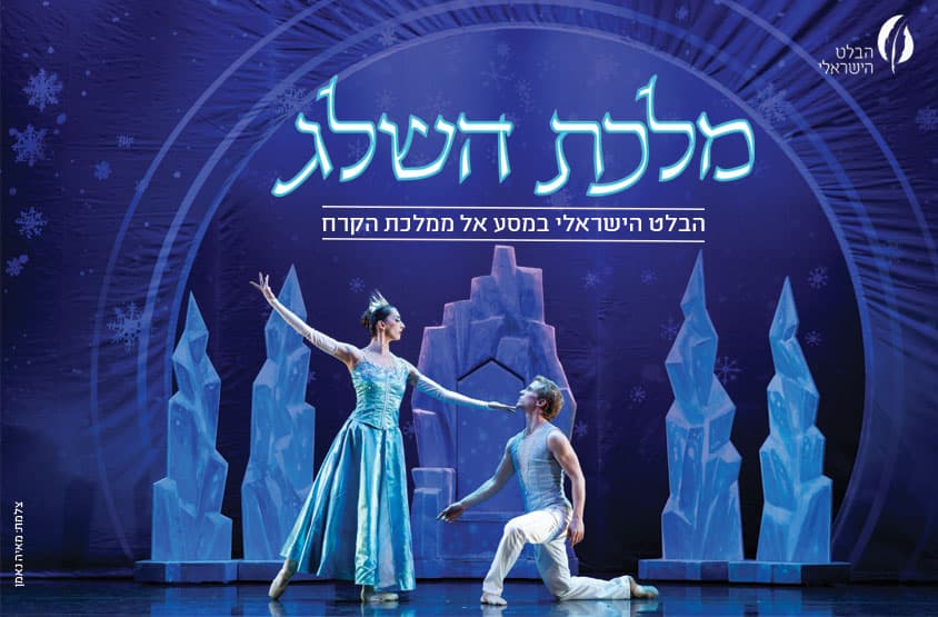 מלכת השלג