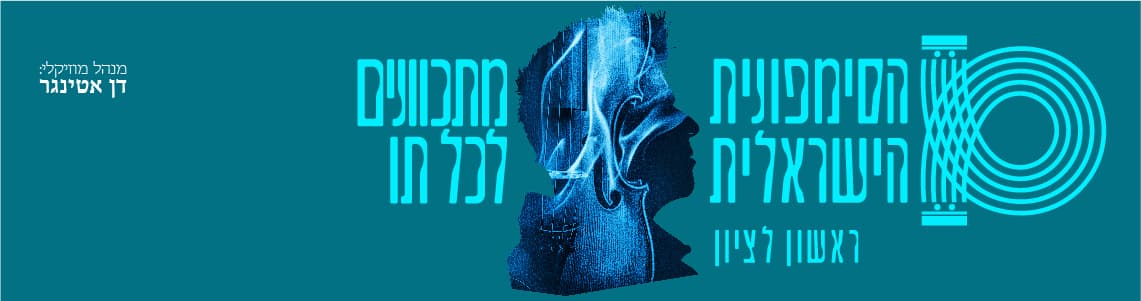 התזמורת הסימפונית הישראלית ראשון לציון