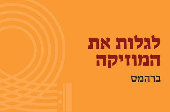 ברהמס - הרצאה