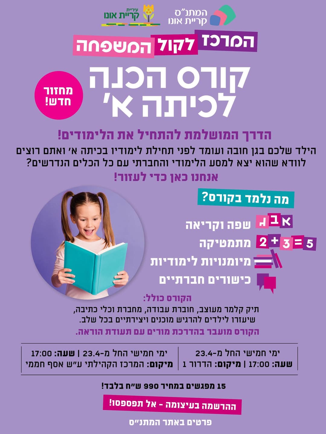 קורס הכנה לכיתה א'