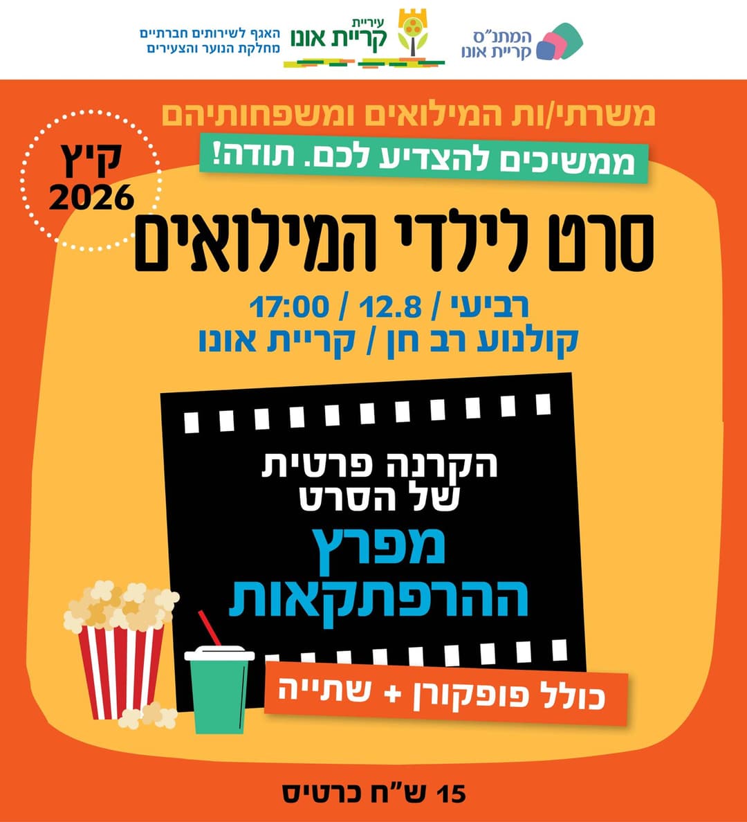 סרט לילדי המילואים: מפרץ ההרפתקאות