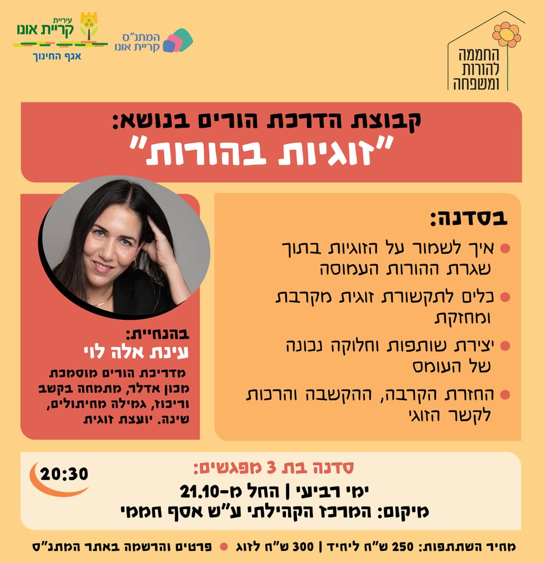 סדנת הורים: זוגיות בהורות