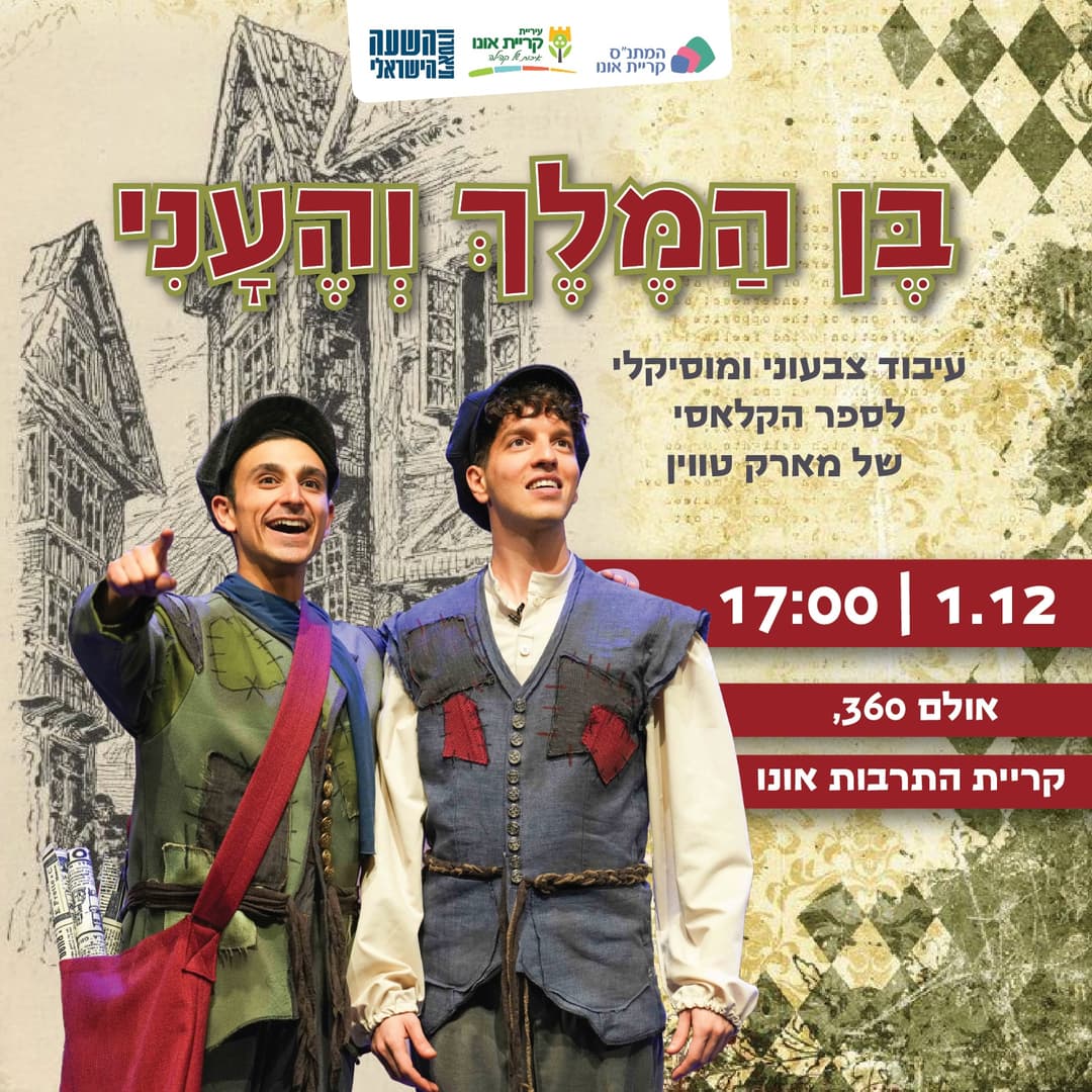 בן המלך והעני
