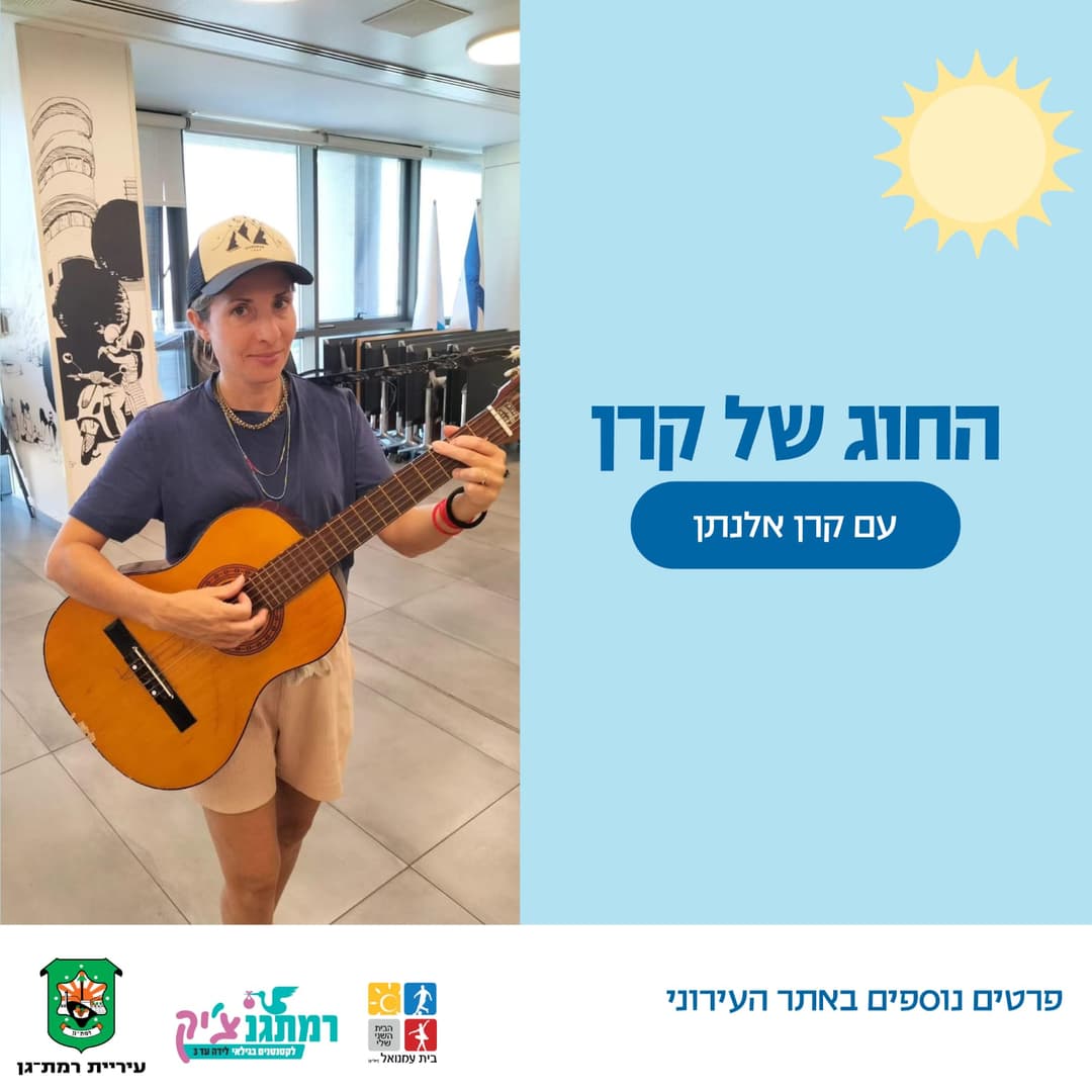 החוג של קרן אלנתן -לגילאי שנה וחצי עד שלוש