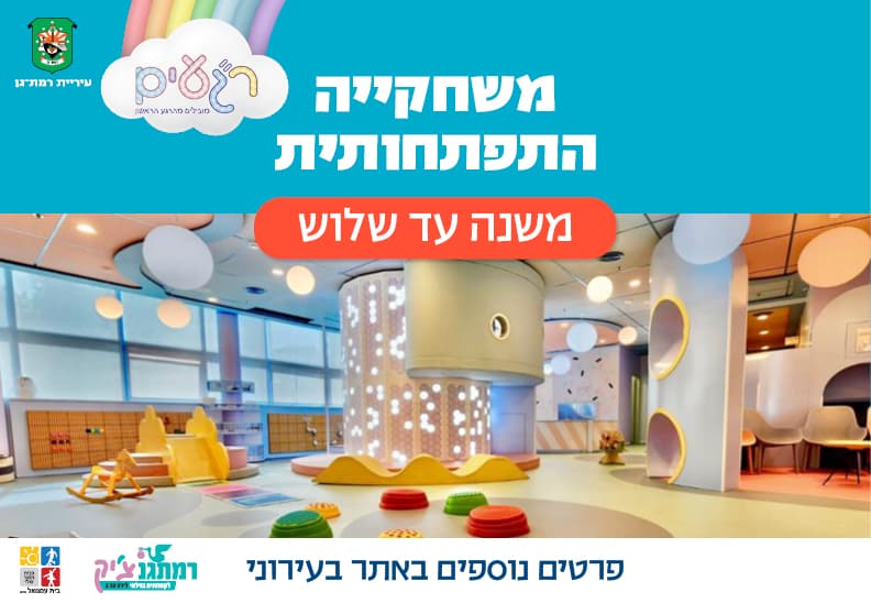 גילאי שנה עד שלוש-ר"געים משחקיה התפתחותית