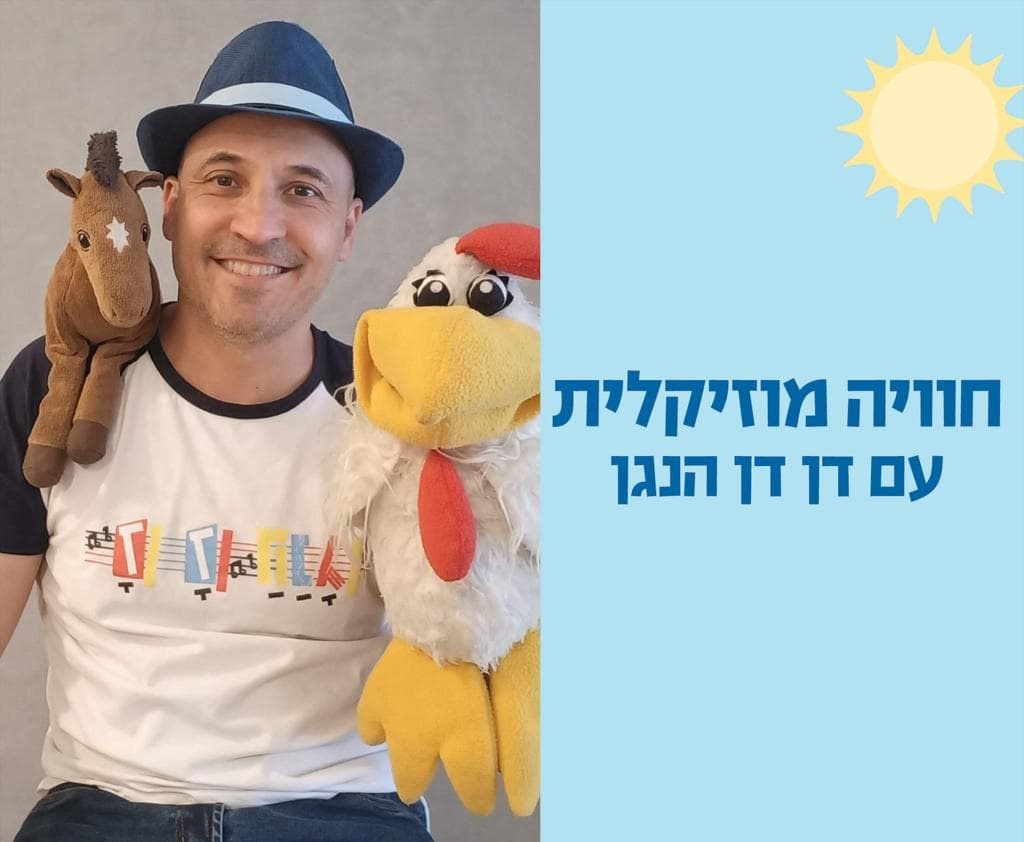 חוויה מוזיקלית עם דן דן הנגן -שנה וחצי עד שלוש