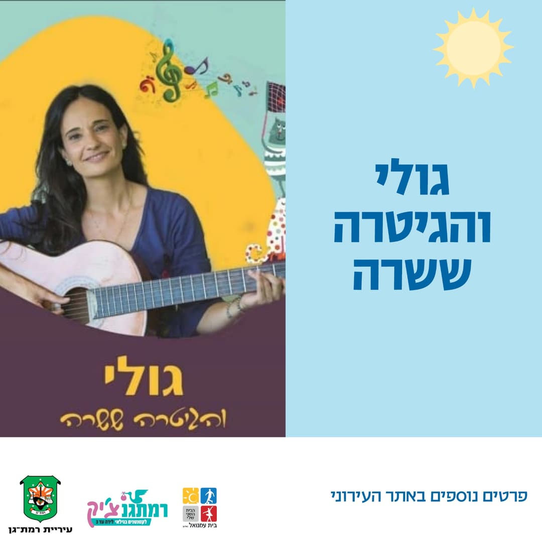 גולי והגיטרה ששרה לגילאי לידה- זחילה