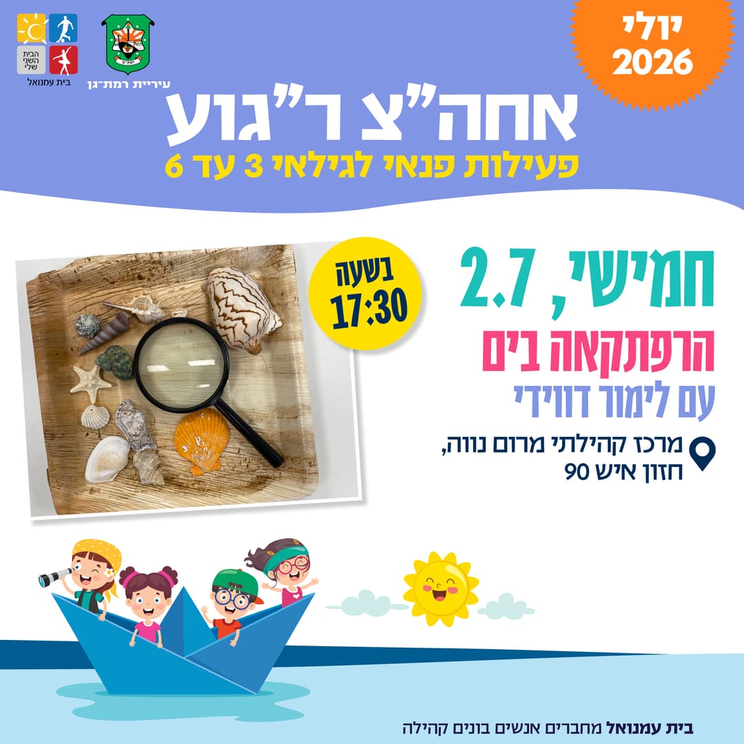 הרפתקאה בים - סדנא מונטוסורית עם לימור דווידי