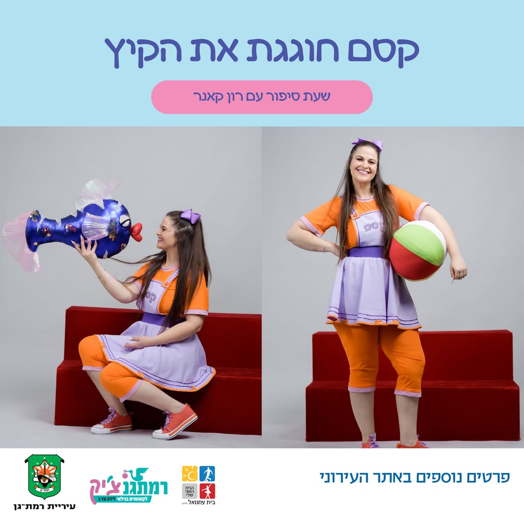 קסם חוגגת את הקיץ -שעת סיפור עם רון קנר - לגילאי שנה עד שנתיים