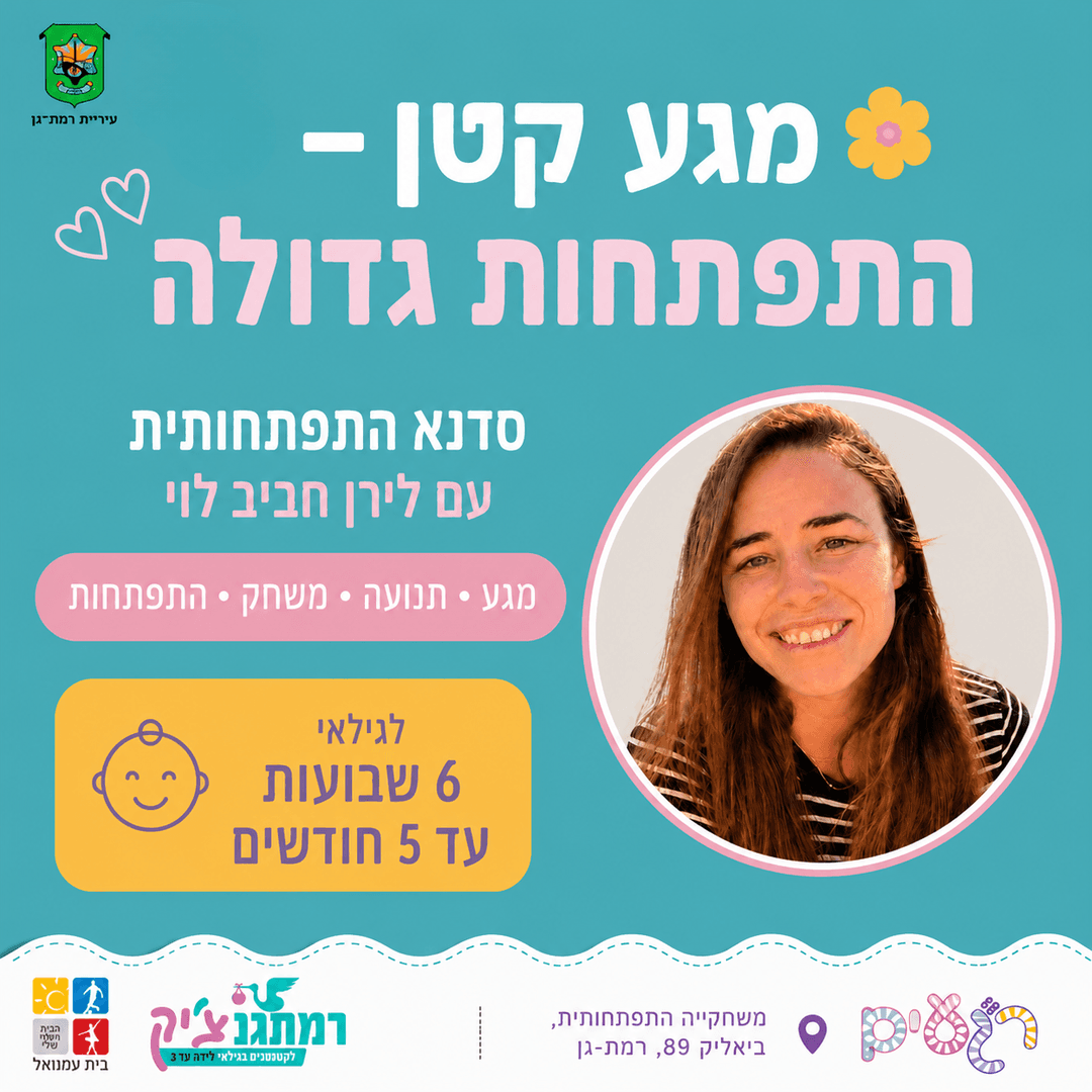 מגע קטן התפתחות גדולה - סדנת התפתחות לגילאי 6 שבועות עד 5 חודשים עם פיזיותרפיסטית התפתחותית לירן חביב לוי