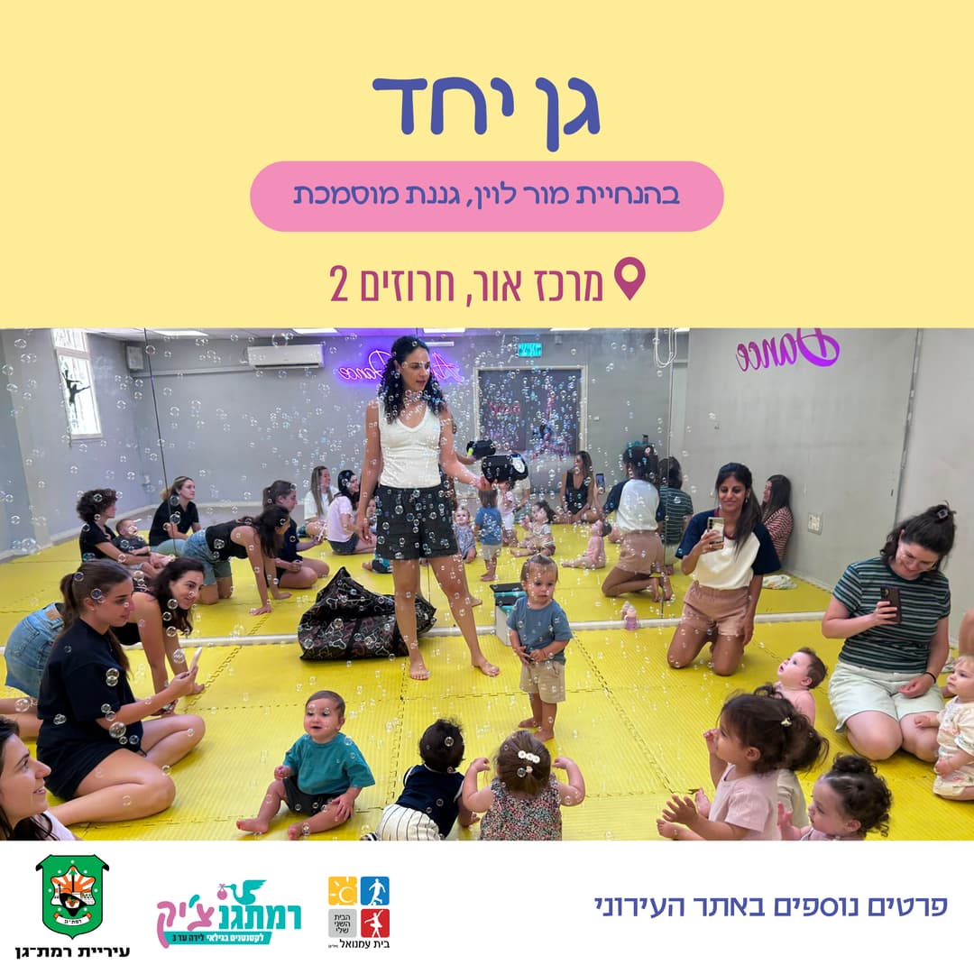 גן יחד עם מור לוין לגילאי שנה וחצי עד שלוש במרכז אור