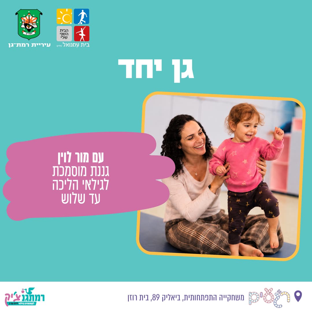 "גן יחד" עם גננת מוסמכת מור לוין הליכה עד שלוש