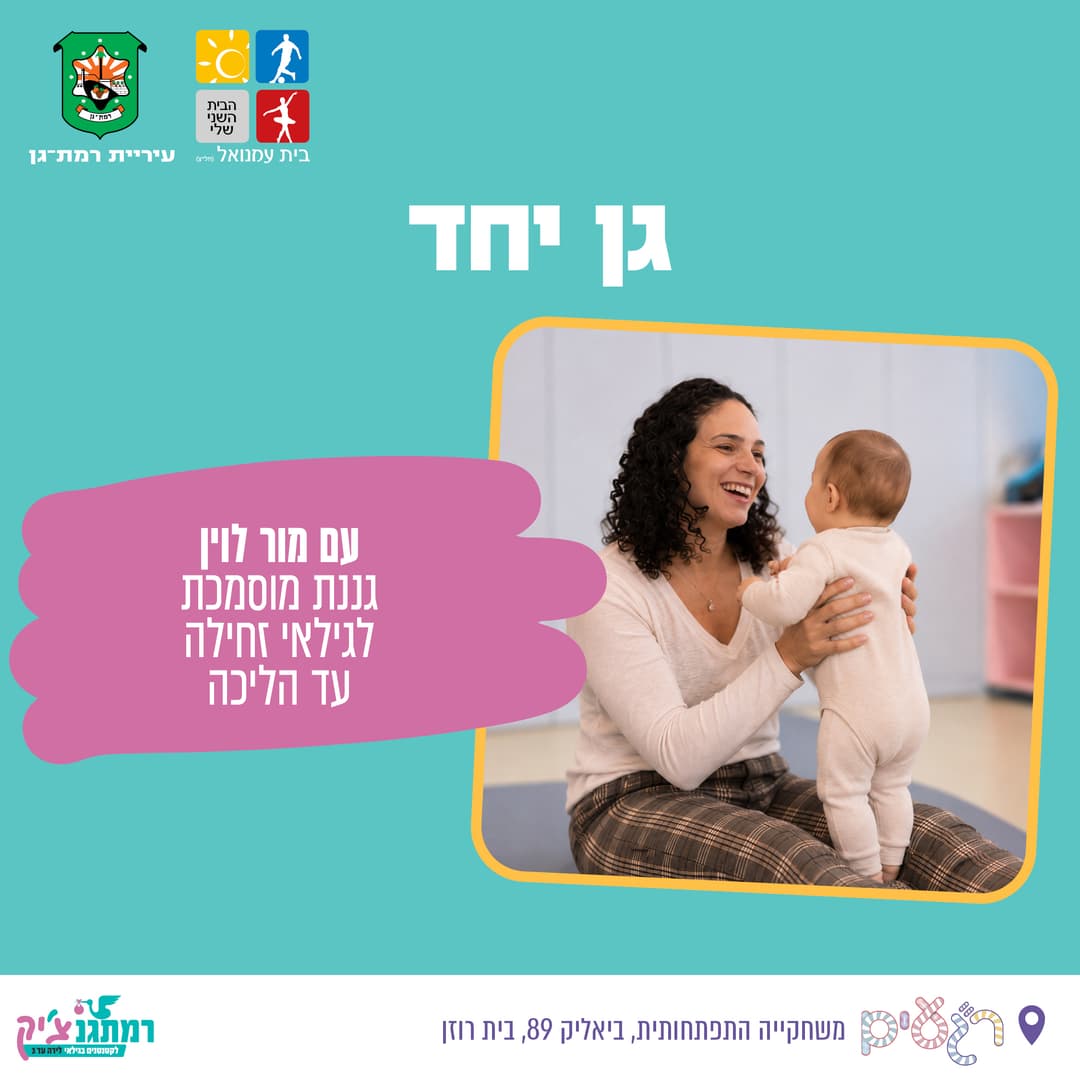 "גן יחד" עם גננת מוסמכת מור לוין זחילה עד הליכה