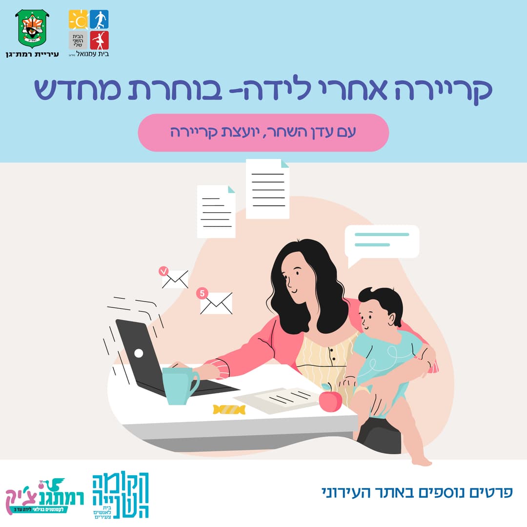קריירה אחרי לידה: בוחרת מחדש בהנחיית עדן השחר יועצת קריירה