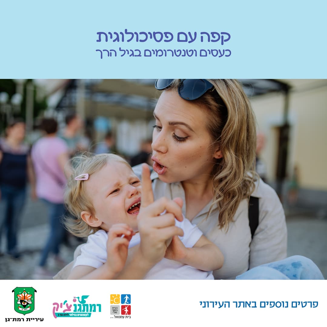 קפה עם פסיכולוגית: ניהול כעסים וטנטרומים בגיל הרך