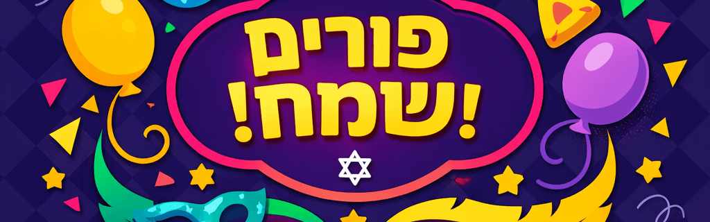 חגיגת פורים לילדים במקלט