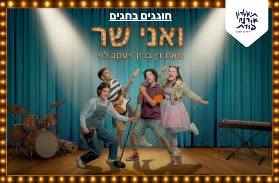 ואני שר