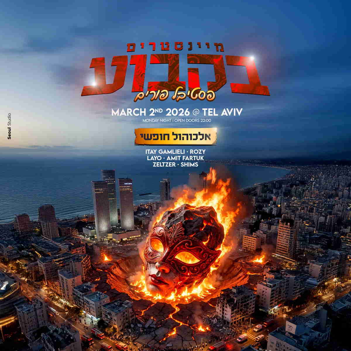 מיינסטרים בקבוע • פורים - אלכוהול חופשי 🔥