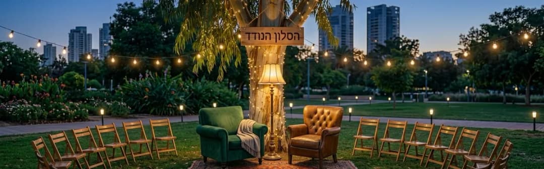 קול קורא - "הסלון הנודד"