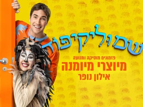 שמוליקיפוד – מיוצרי מיומנה אילון נופר!