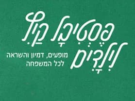 פסטיבל קיץ לילדים בסוזן דלל 2026