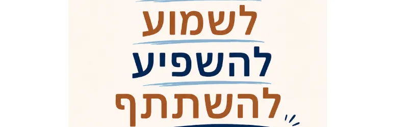 מפגש תושבים על יוזמות קהילתיות ברובע