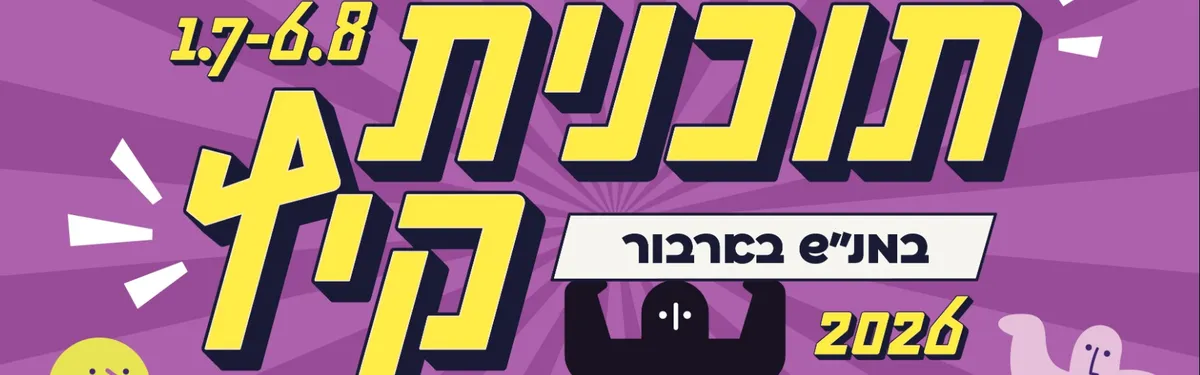 הרשמה לתוכנית קיץ מנ"ש בארבור