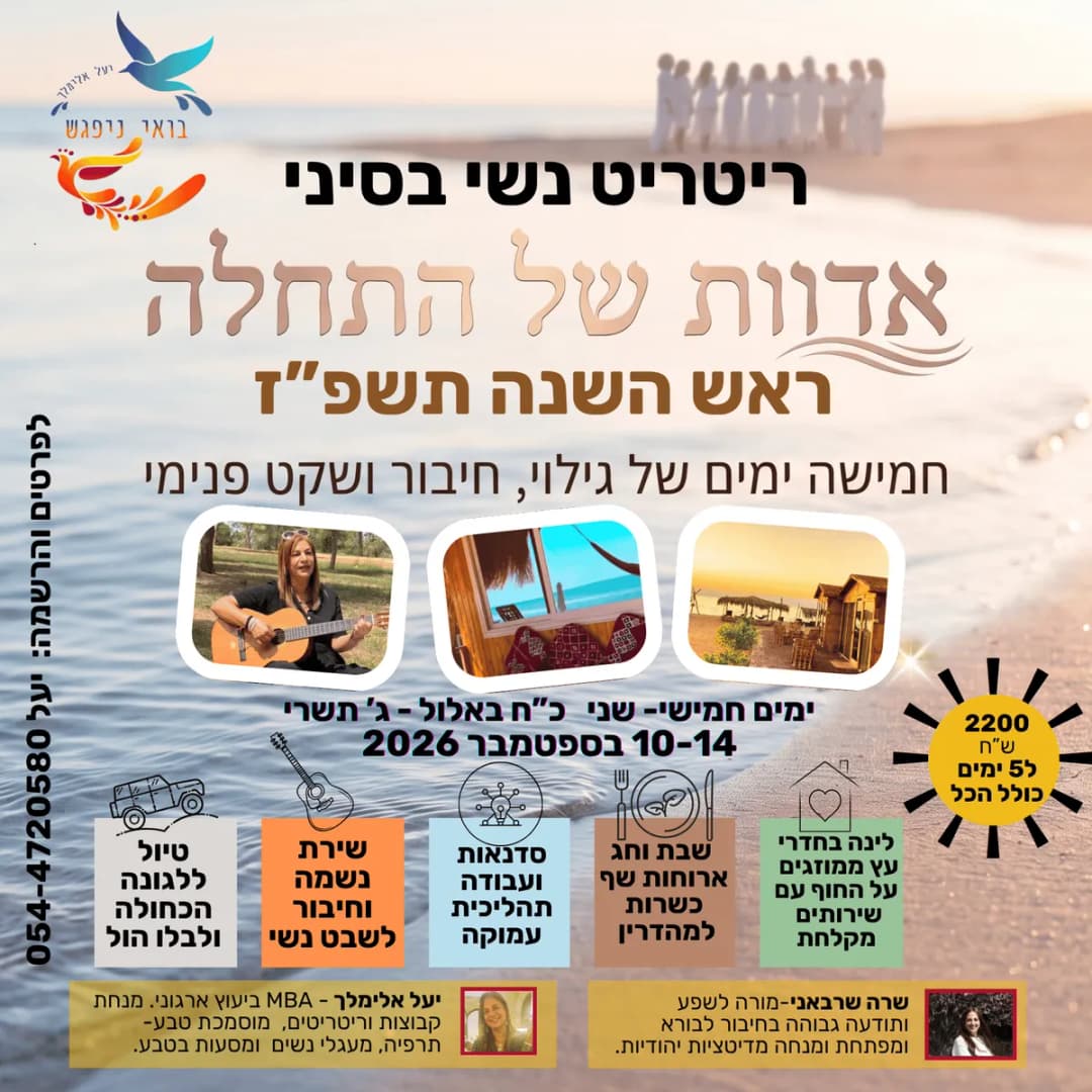 ריטריט נשים רוחני לראש השנה בסיני | התחדשות, תפילה ועבודת הלב