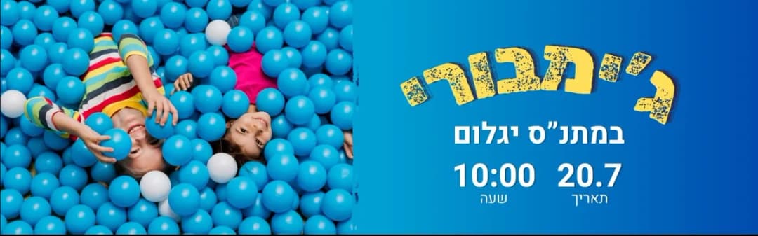 פעילות ג'ימבורי במתנ"ס יגלום בתאריך 20.7.26