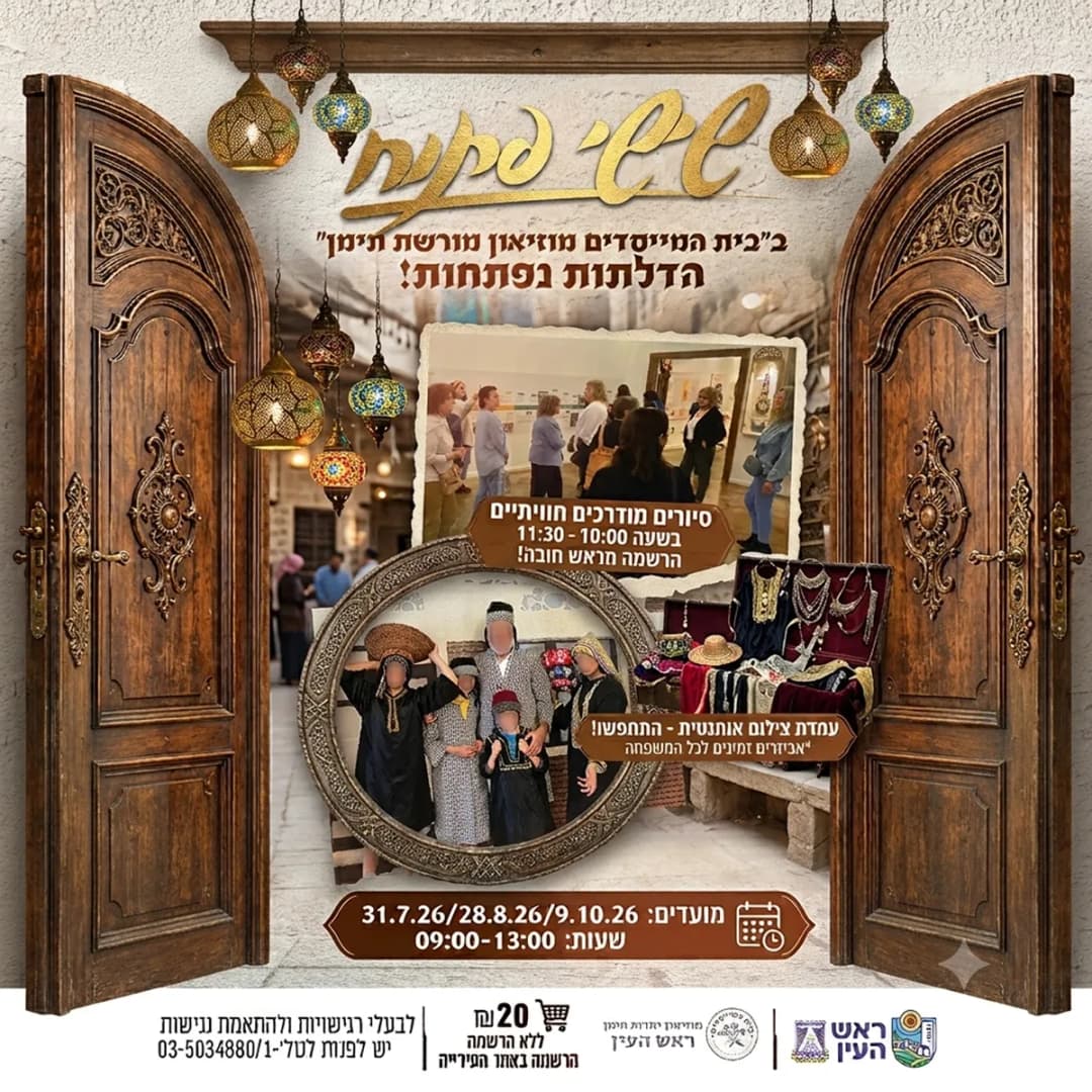 שישי פתוח לכל המשפחה בבית המייסדים מוזיאון מורשת יהדות תימן והעיר