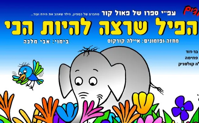 הפיל שרצה להיות הכי
