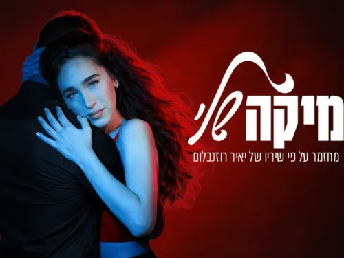 מיקה שלי – מחזמר