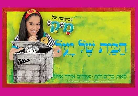 מיקי | הבית של יעל