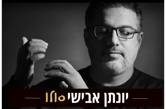 יונתן אבישי / סולו
