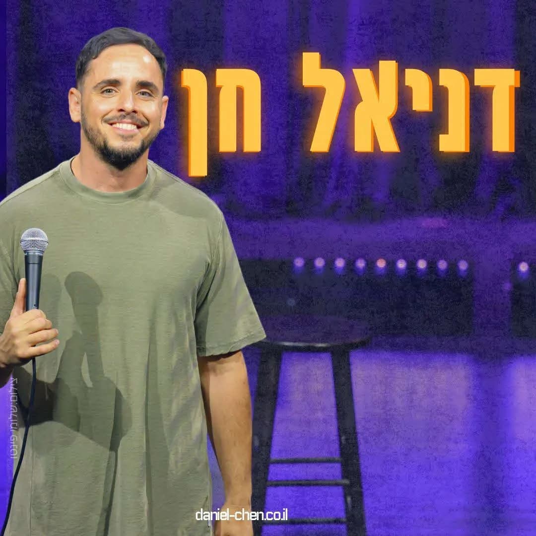 הופעת סטנדאפ לנוער - דניאל חן