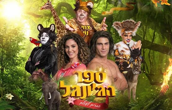 ספר הג'ונגל - חברים לעולם