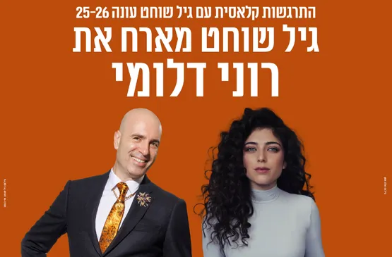 התרגשות קלאסית - שוחט מארח את רוני דלומי