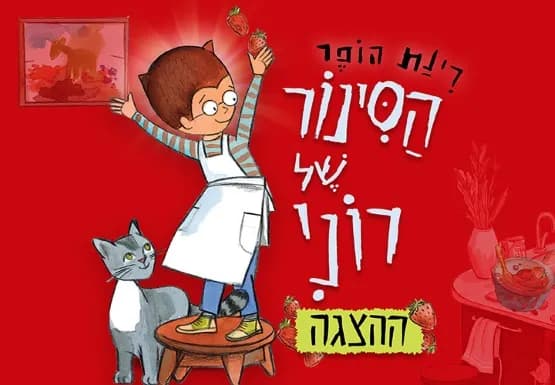 הסינור של רוני