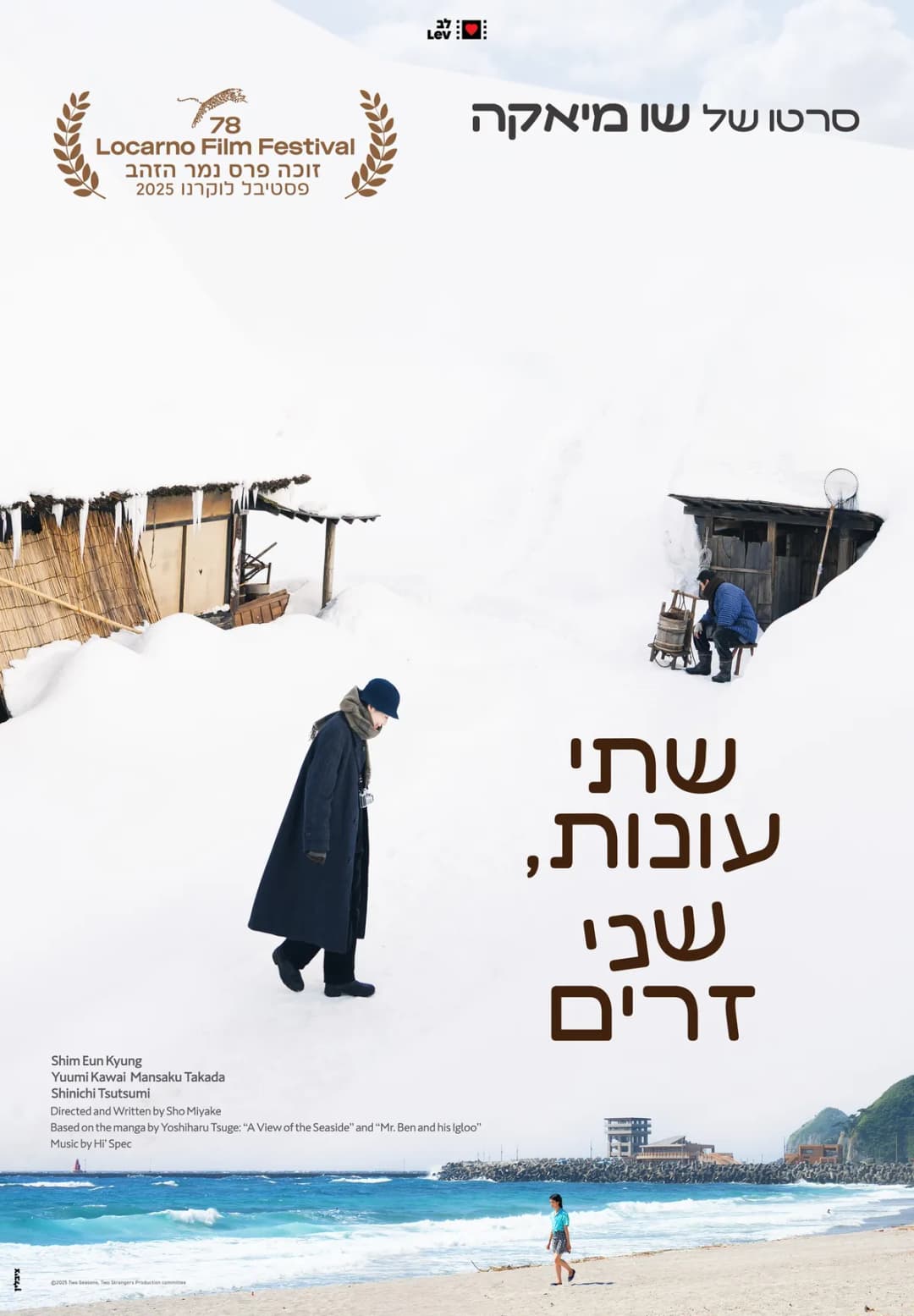 שתי עונות, שני זרים