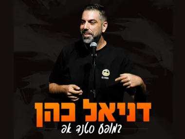 דניאל כהן במופע סטנד אפ