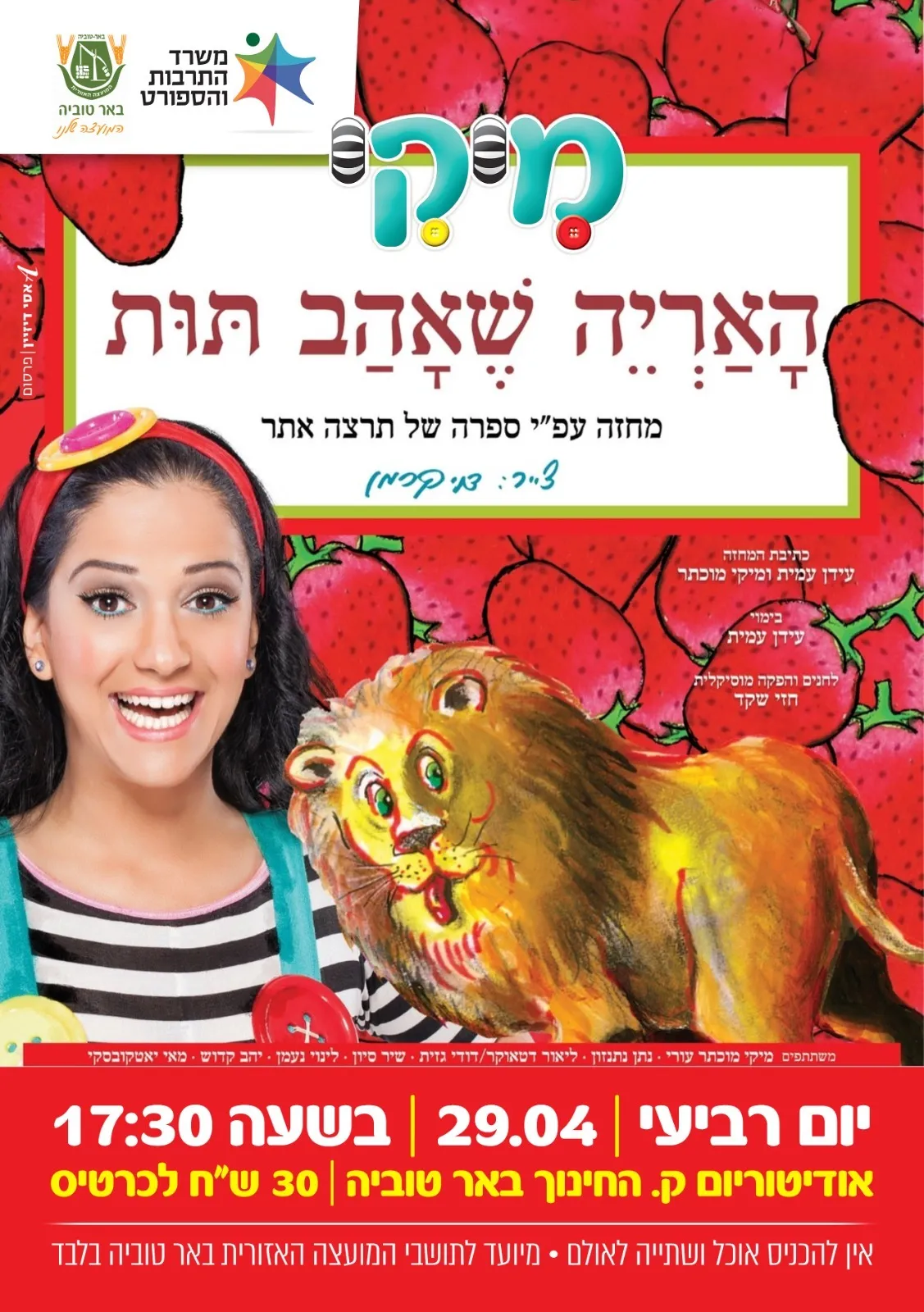 האריה שאהב תות