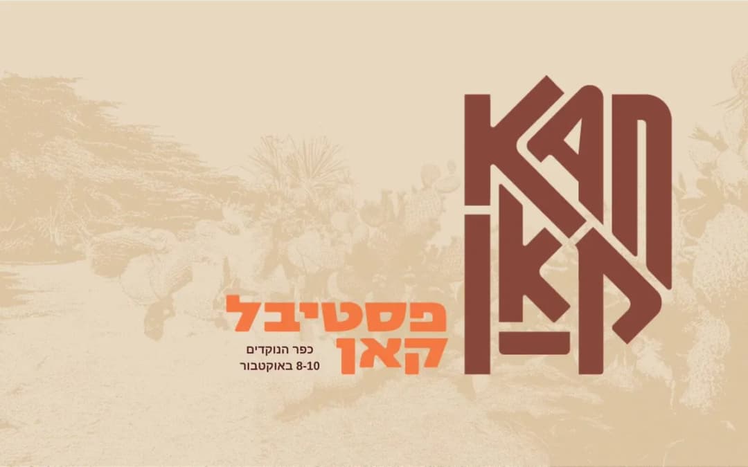 KAN Festival 2026 | פסטיבל קאן כפר הנוקדים