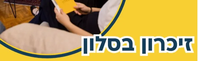 זיכרון בסלון